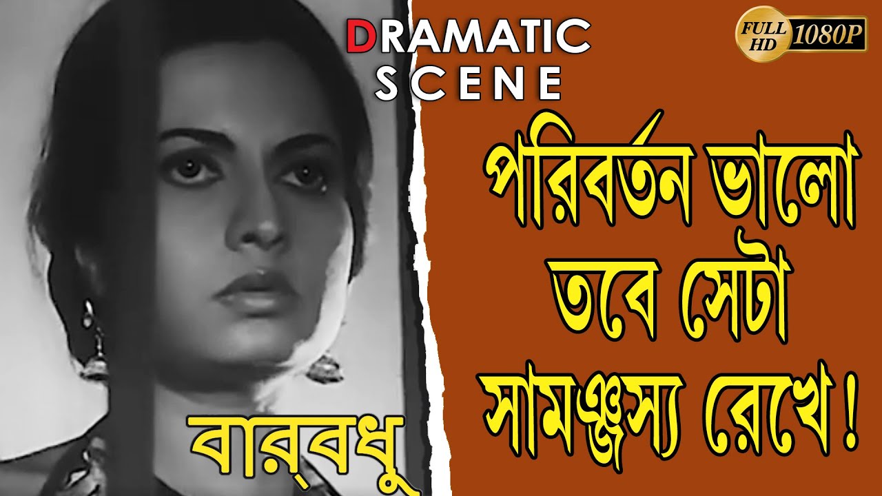 BAAR BADHU | বার বধূ | DRAMATIC SCENE 4 | SUMIT BHANJA | SOMA DEY | RABI GHOSH | ECHO FILMS.