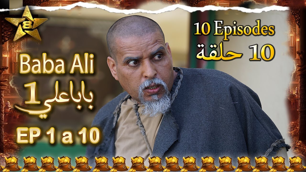 BABA ALI S01 EP 01 a 10 - بابا علي الموسم 1 الحلقة