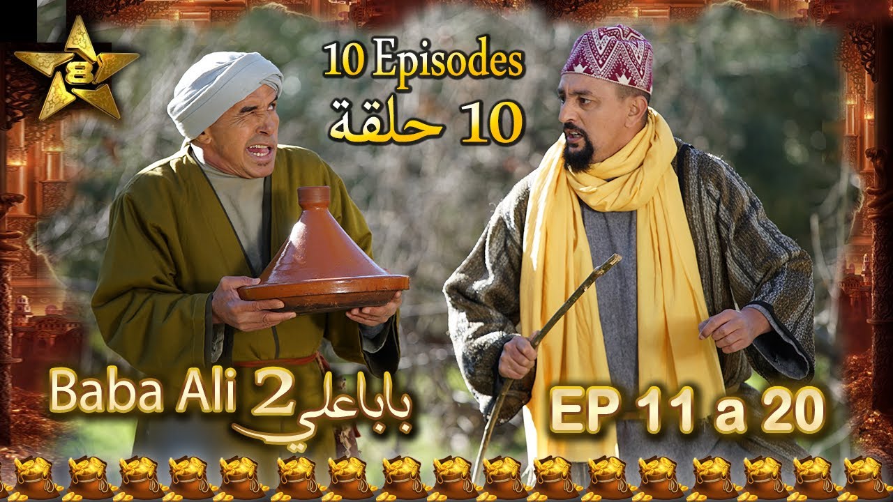 BABA ALI S02  EP 11 a 20 - بابا علي الموسم 2 الحلقة