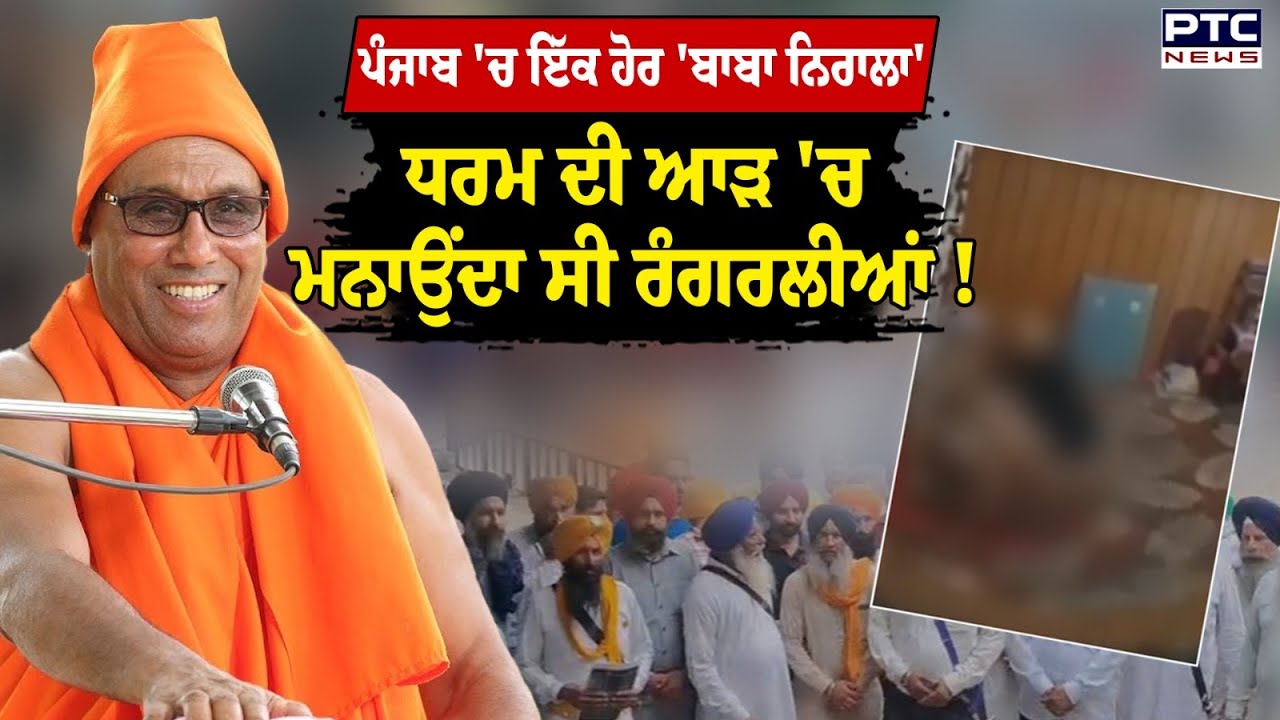 Baba Shankra Nand Bhuri : ਪੰਜਾਬ 'ਚ ਇੱਕ ਹੋਰ 'ਬਾਬਾ ਨਿਰਾਲਾ' , ਧਰਮ ਦੀ ਆੜ 'ਚ ਮਨਾਉਂਦਾ ਸੀ ਰੰਗਰਲੀਆਂ