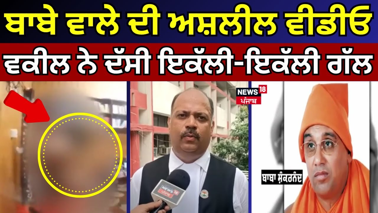 Baba Shankranand Bhuri ਵਾਲੇ ਦੀ ਅਸ਼ਲੀਲ ਵੀਡੀਓ, ਵਕੀਲ ਨੇ ਦੱਸੀ ਇਕੱਲੀ-ਇਕੱਲੀ ਗੱਲ  | Viral Video #local18