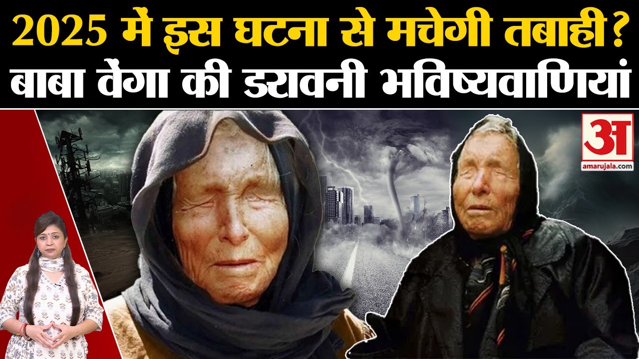 Baba Vanga Predictions 2025: 2025 के लिए बाबा वेंगा की डरावनी भविष्यवाणियां! Nostradamus Predictions