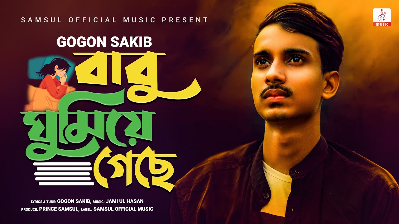 Babu Gumiye Geche | বাবু ঘুমিয়ে গেছে ! Gogon Sakib | Bangla New Song 2020