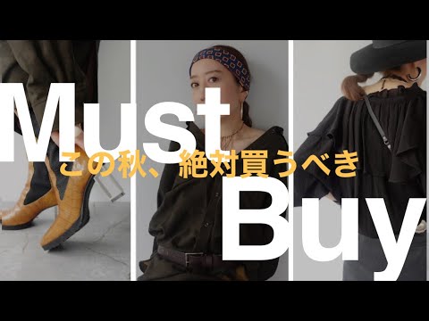 【マストバイアイテム】ここは押さえておきたい！今年の秋冬トレンドのマストアイテムはこれ！【BABYLON/バビロン】MUSTBUYベストバイ