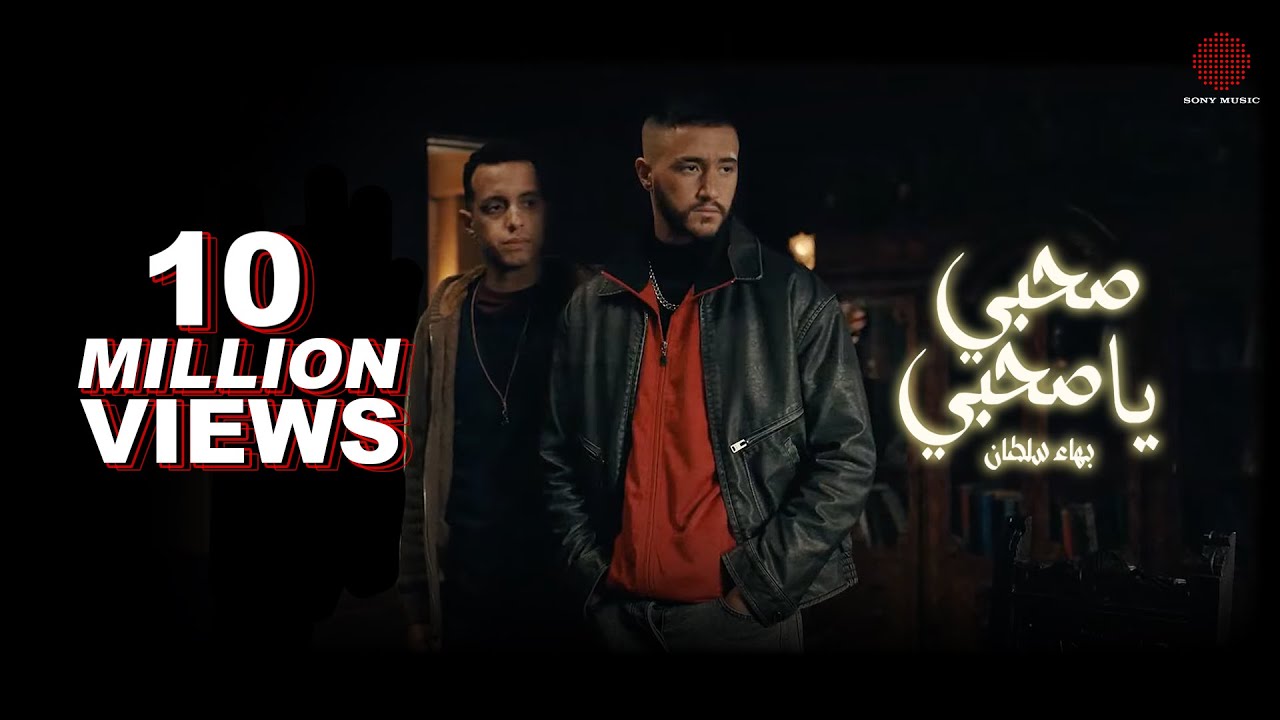 Bahaa Sultan - Sahby Ya Sahby (Official Music Video) | بهاء سلطان - صحبي يا صحبي (مسلسل ولاد الشمس)