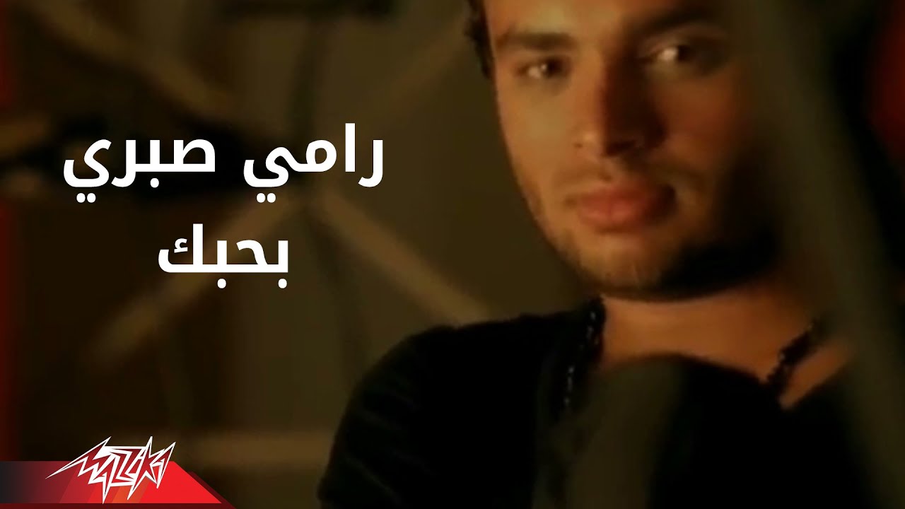 Bahebak - Ramy Sabri بحبك - رامى صبرى