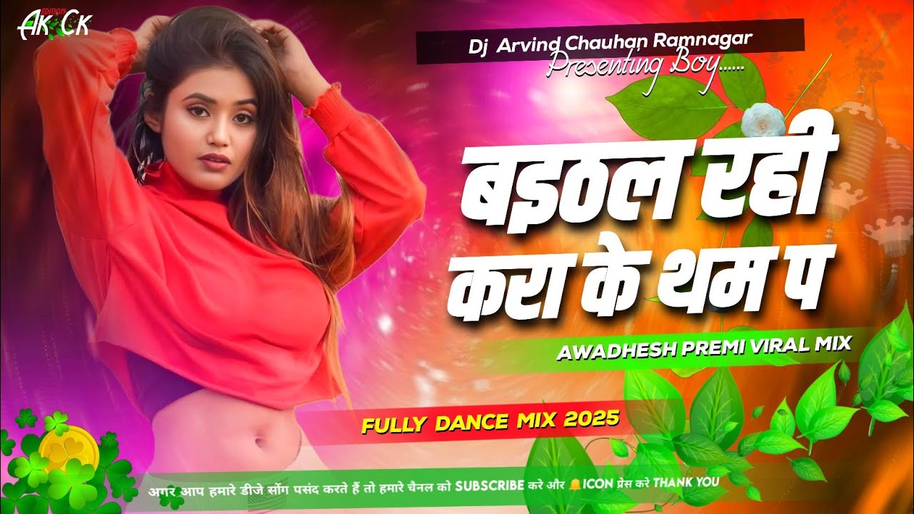 Baithal Rahi Kera Tham Pa #Avdhesh Premi Bhojpuri Hard Bass Dj Remix Song बैठल रही केरा के थम प dj