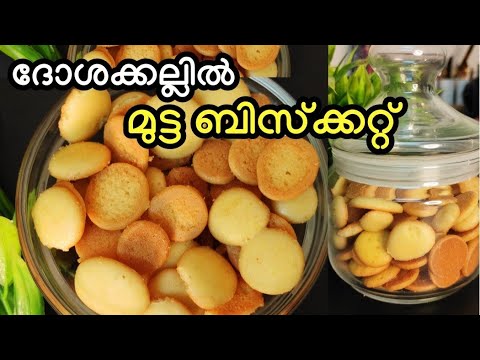 💯Bakery ചില്ലു ഭരണിയിലെ മുട്ട ബിസ്ക്കറ്റ്| No oven| no beater| bakery biscuit recipe| evening snack
