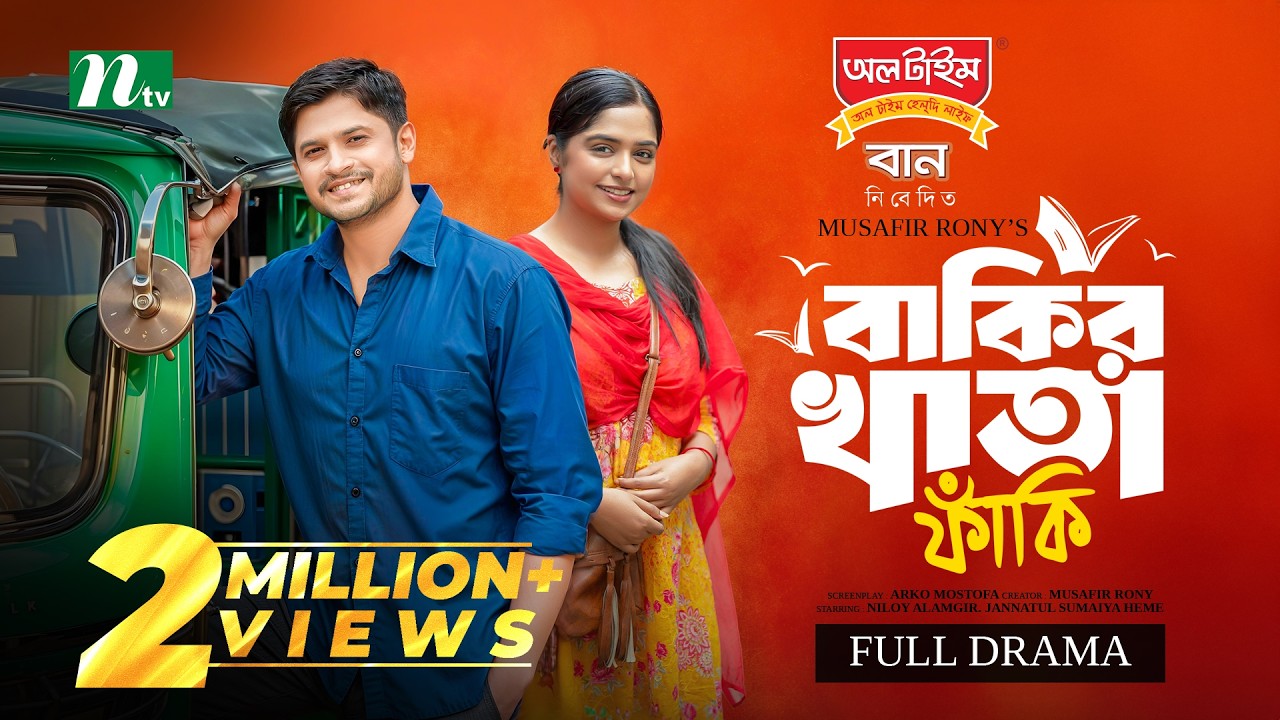 Bakir Khata Faki | Niloy Alamgir | Jannatul Sumaiya Heme | বাকির খাতা ফাঁকি | New Eid Natok 2025
