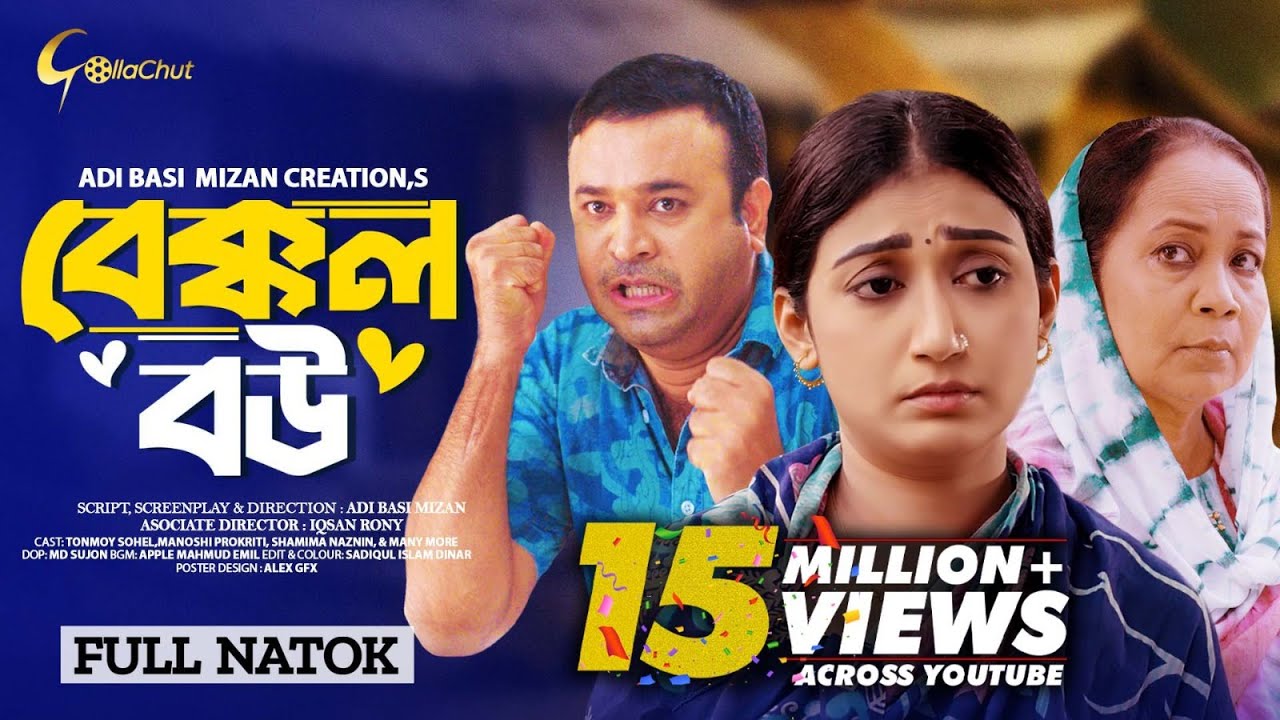 Bakkol Bou। বেক্কল বউ। Bangla Natok 2024। Tonmoy Sohel। Manoshi Prokrity। Full Natok। Adi Basi mizan