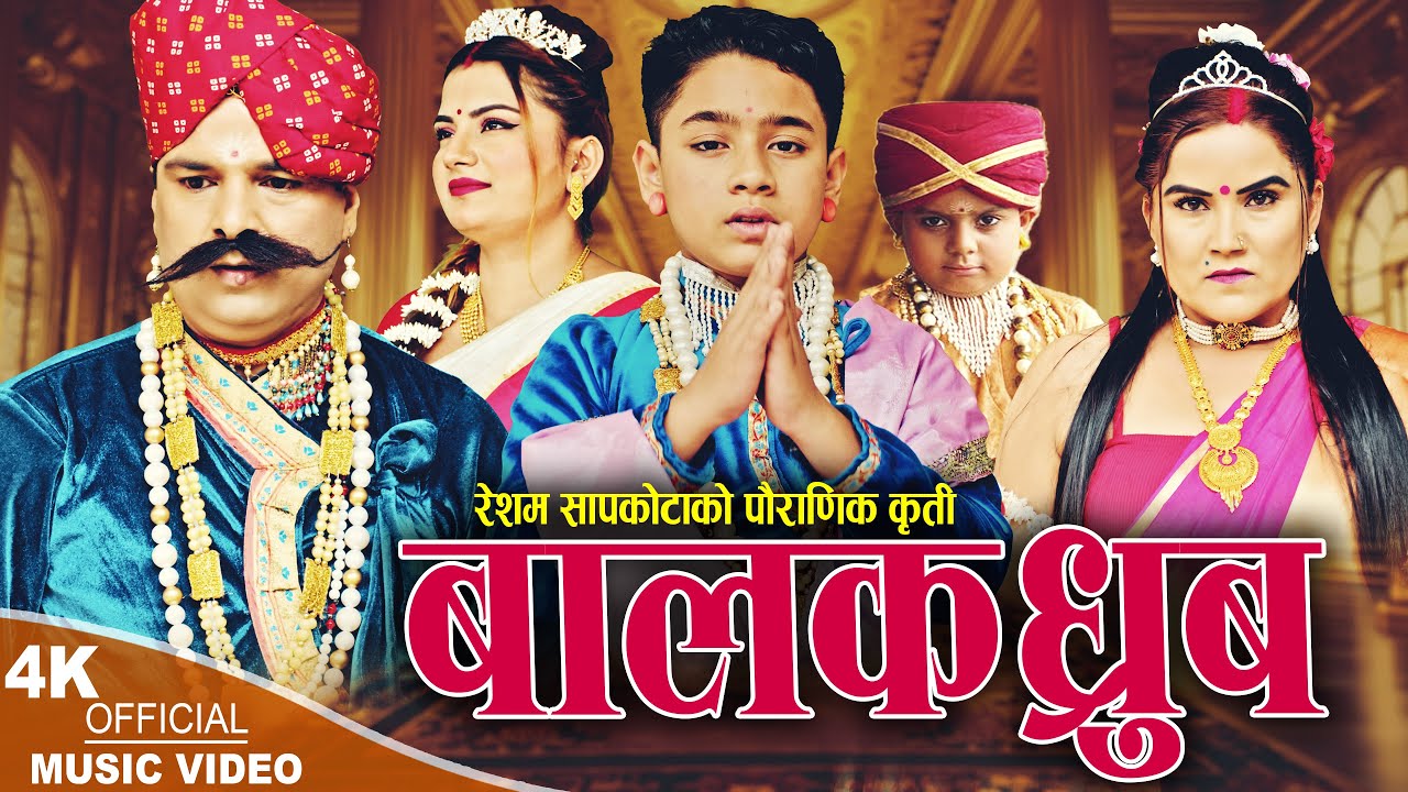 Balak Dhurba |  Resham Sapkota, Devi Aale & Kshitiz Paudel | New Khaijadi Bhajan 2024,2081