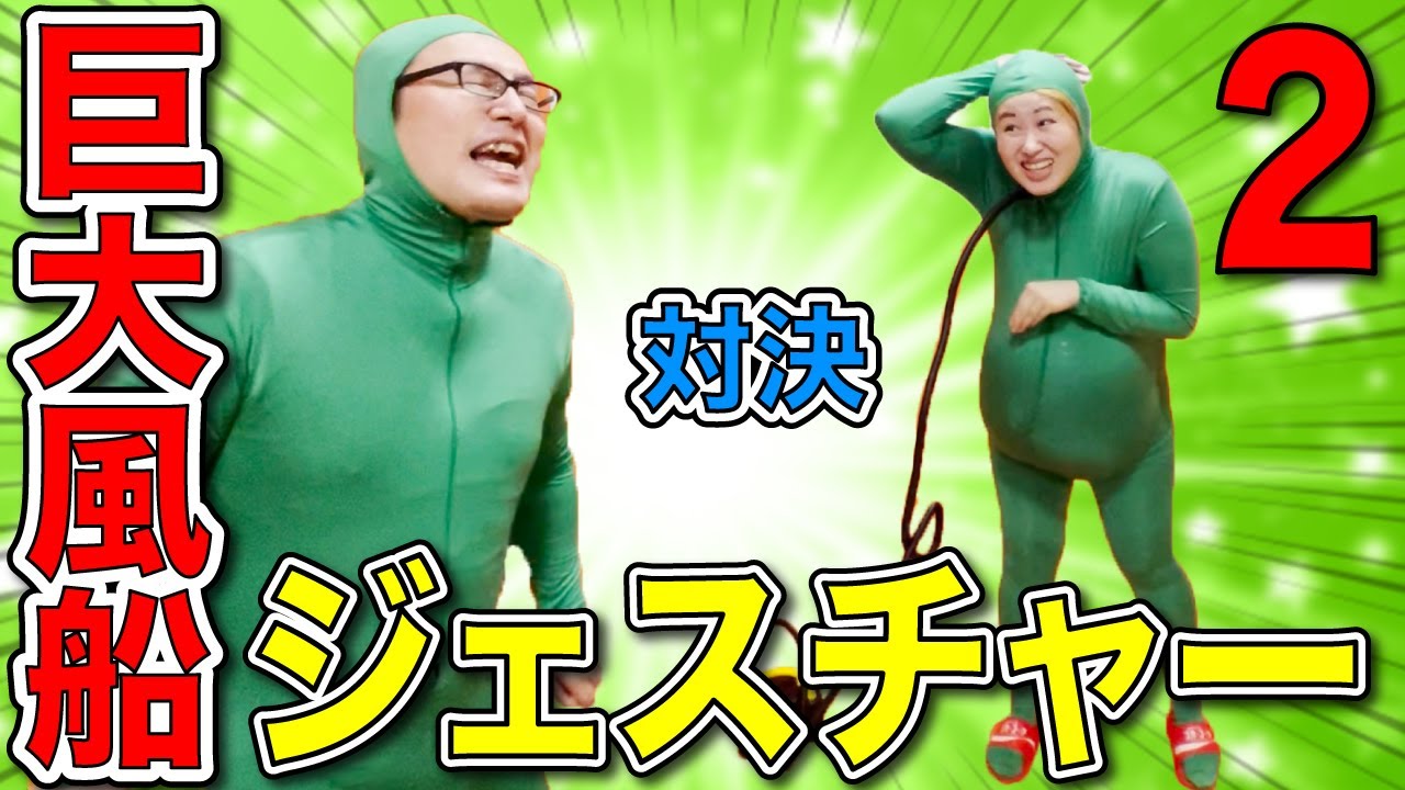 Balloon Pop Gesture!! 全身タイツ男女が巨大風船を入れて自動ポンプでジェスチャー対決やってみたwww