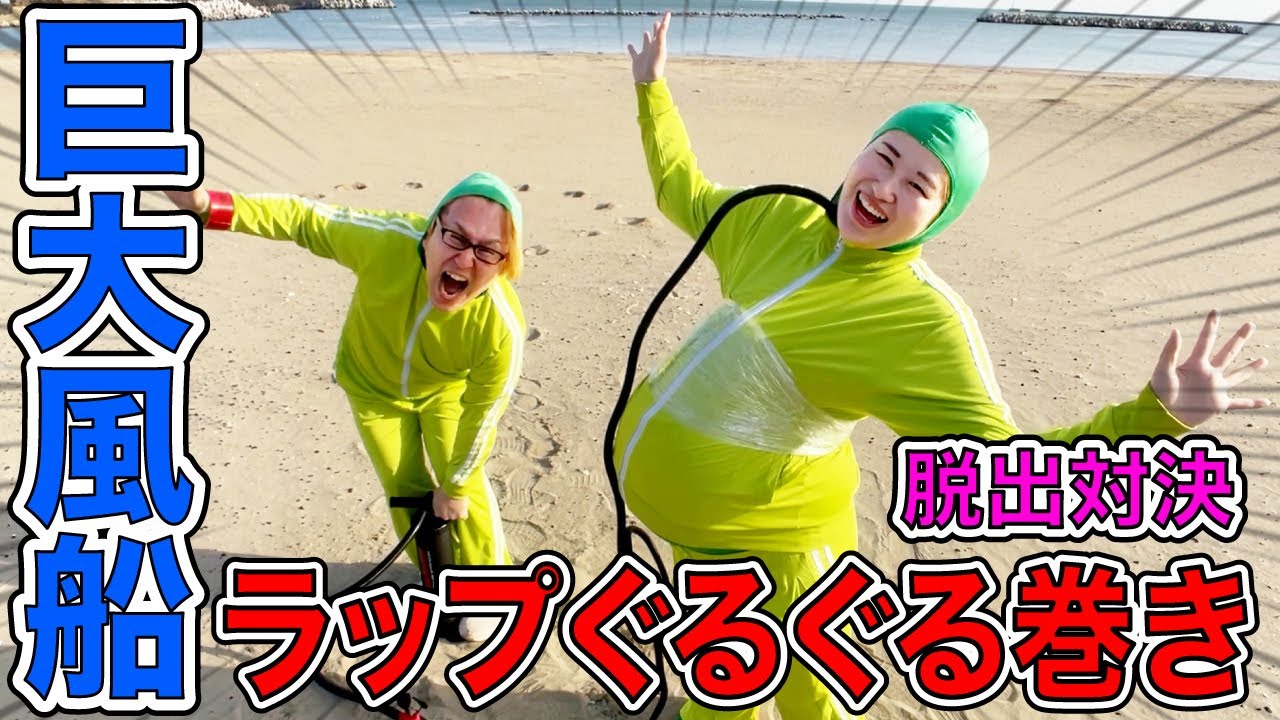 全身タイツ男女がスーパー巨大風船サランラップぐるぐる巻き脱出対決やってみた！Balloon Pop Saranrap Escape!!
