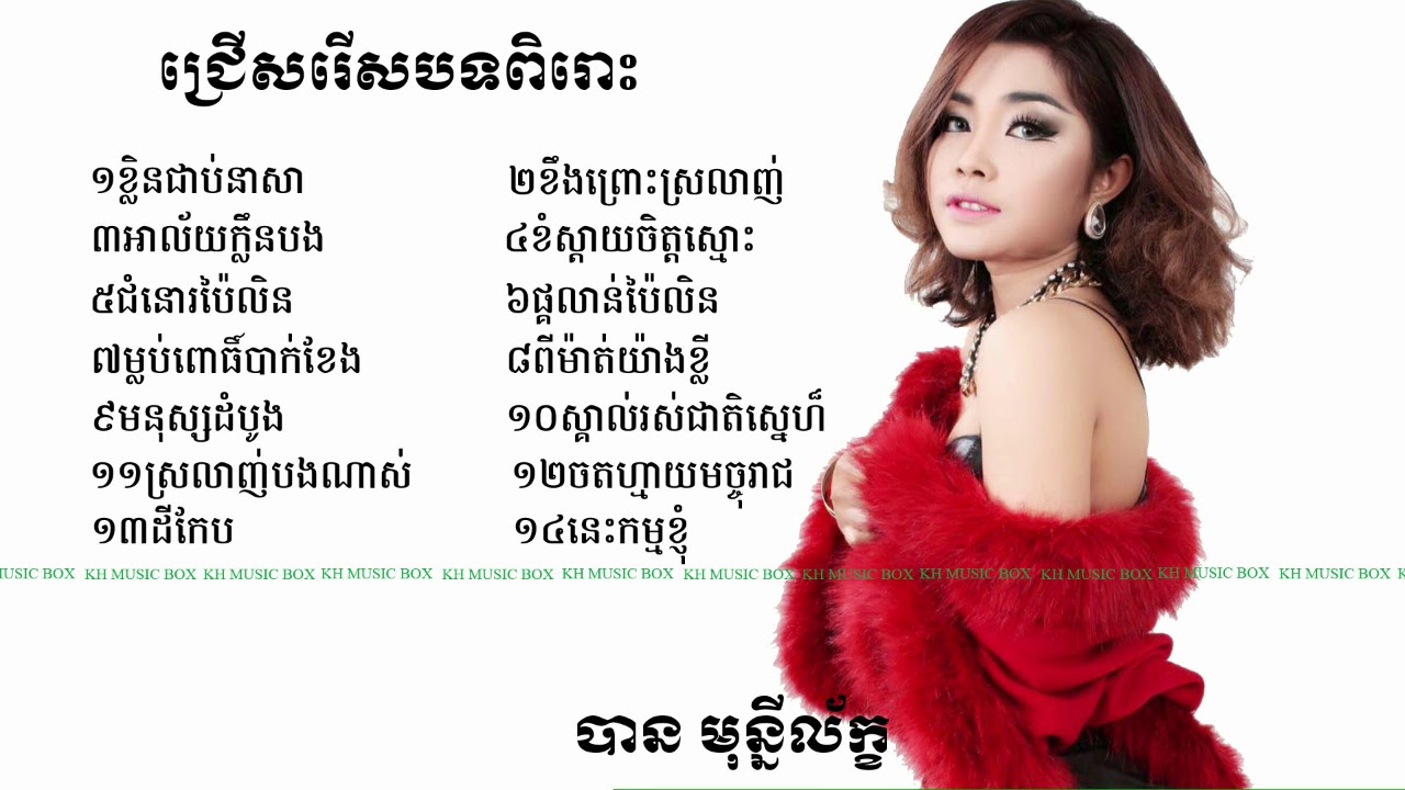 Ban monyleak -បាន មុន្នីលក្ខ(ជ្រើសរើសសុទ្ធ)