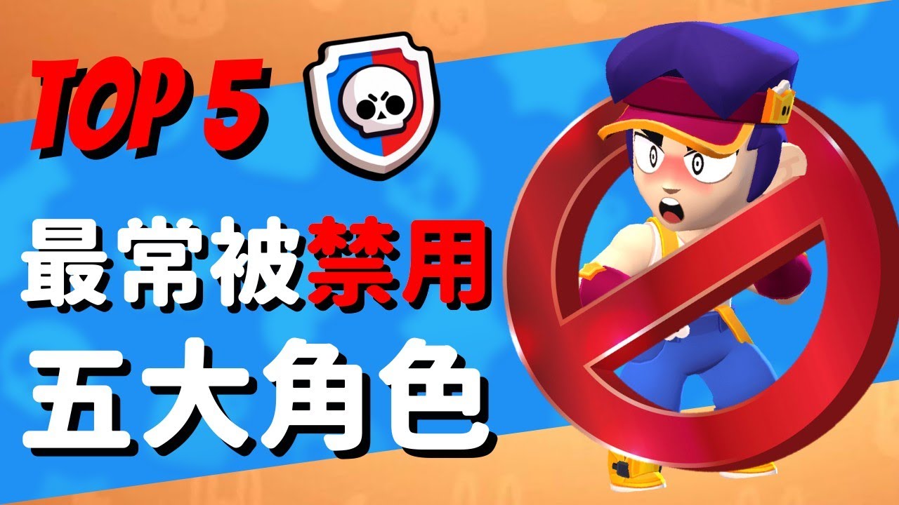 【荒野亂鬥】聯賽中最常被禁用的五大角色！你不ban我就肯定是首選了！Brawl Stars