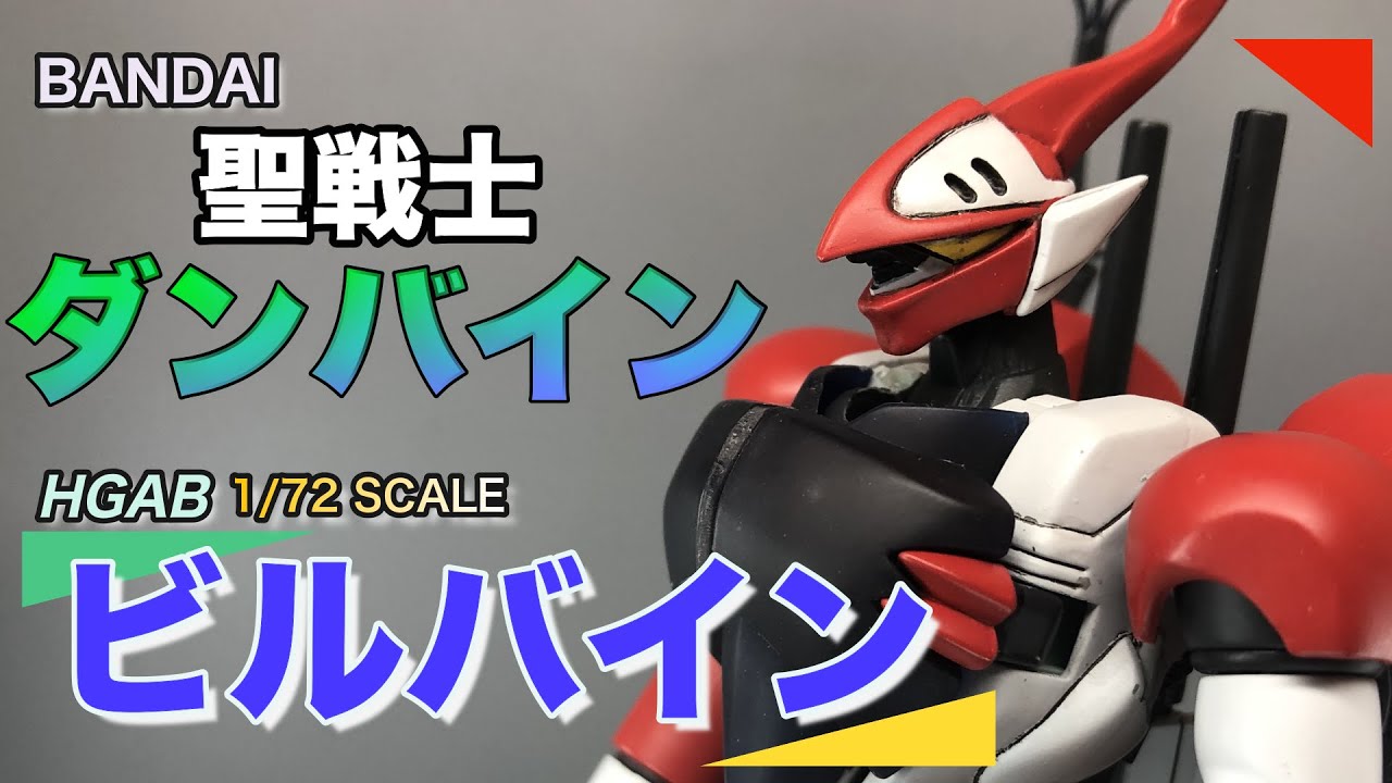 【BANDAI】聖戦士ダンバイン  1/72 HGABビルバイン【ダンバイン】