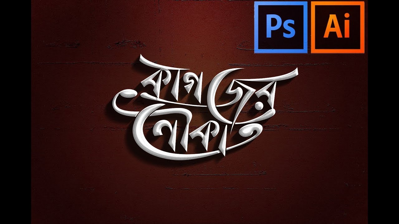 bangla calligraphy making II Bangla Typography II HM Kahlid II 2018