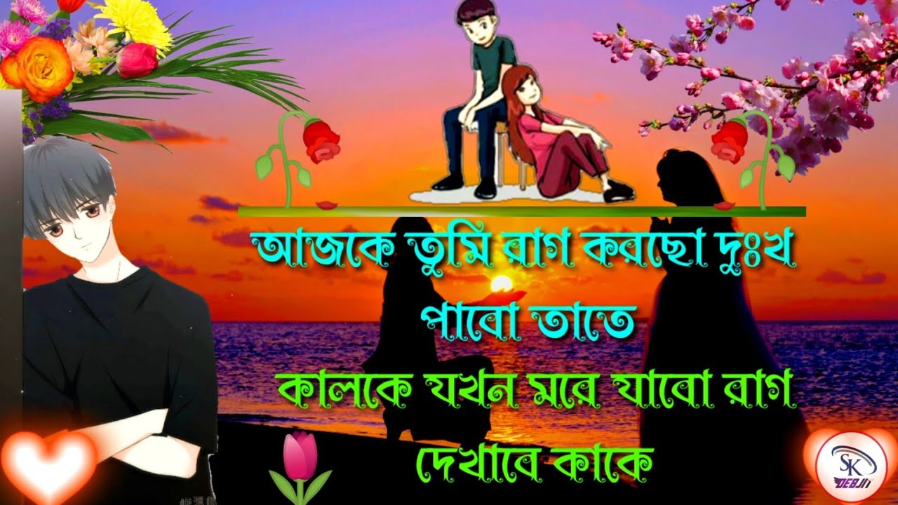 💔Bangla Sad Shayari || Sad Love Story/ heart touching love Shayari- bangla Shayari- Very Sad Shayari