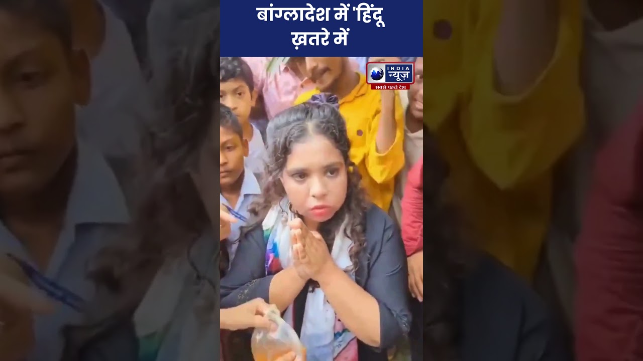Bangladesh Hindu Viral Video: बांग्लादेश में 'हिंदू ख़तरे में हैं | #ytshots