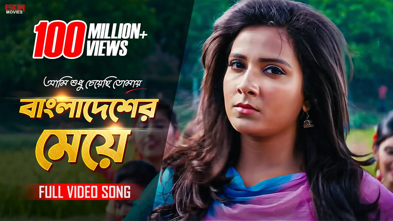 Bangladesher Meye (Full Video Song) | Subhasree | Ankush | Ami Sudhu Cheyechhi Tomay | Eskay Movies