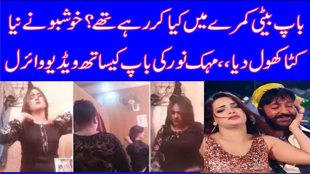 BAP BETI KAMRAY MAIN KIA KAR RAHAY THAY? KHUSHBU NA BAP  AUR BETI  MEHAK NOOR KI VIDEO VIREL KAR DI