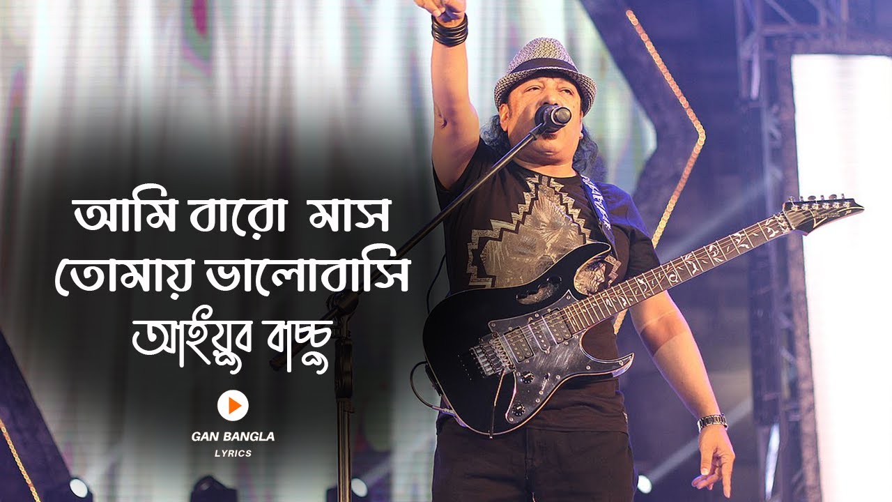 Baro Mash - বার মাস | Ayub Bachchu | LRB | Ami baro mash tomay valobashi | Lyrics Video