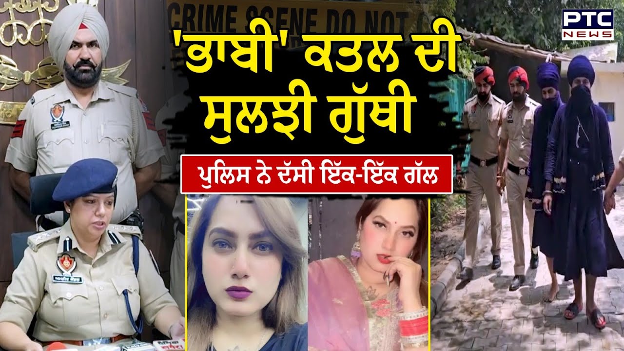 Bathinda : Kamal Kaur Bhabhi  ਕ/ਤਲ ਦੀ ਸੁਲਝੀ ਗੁੱਥੀ, Police ਨੇ ਦੱਸੀ ਇੱਕ-ਇੱਕ ਗੱਲ