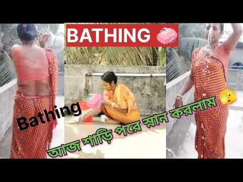 Bathing vlog # আজ তোমাদের Request রাখলাম# youtube  viral video #