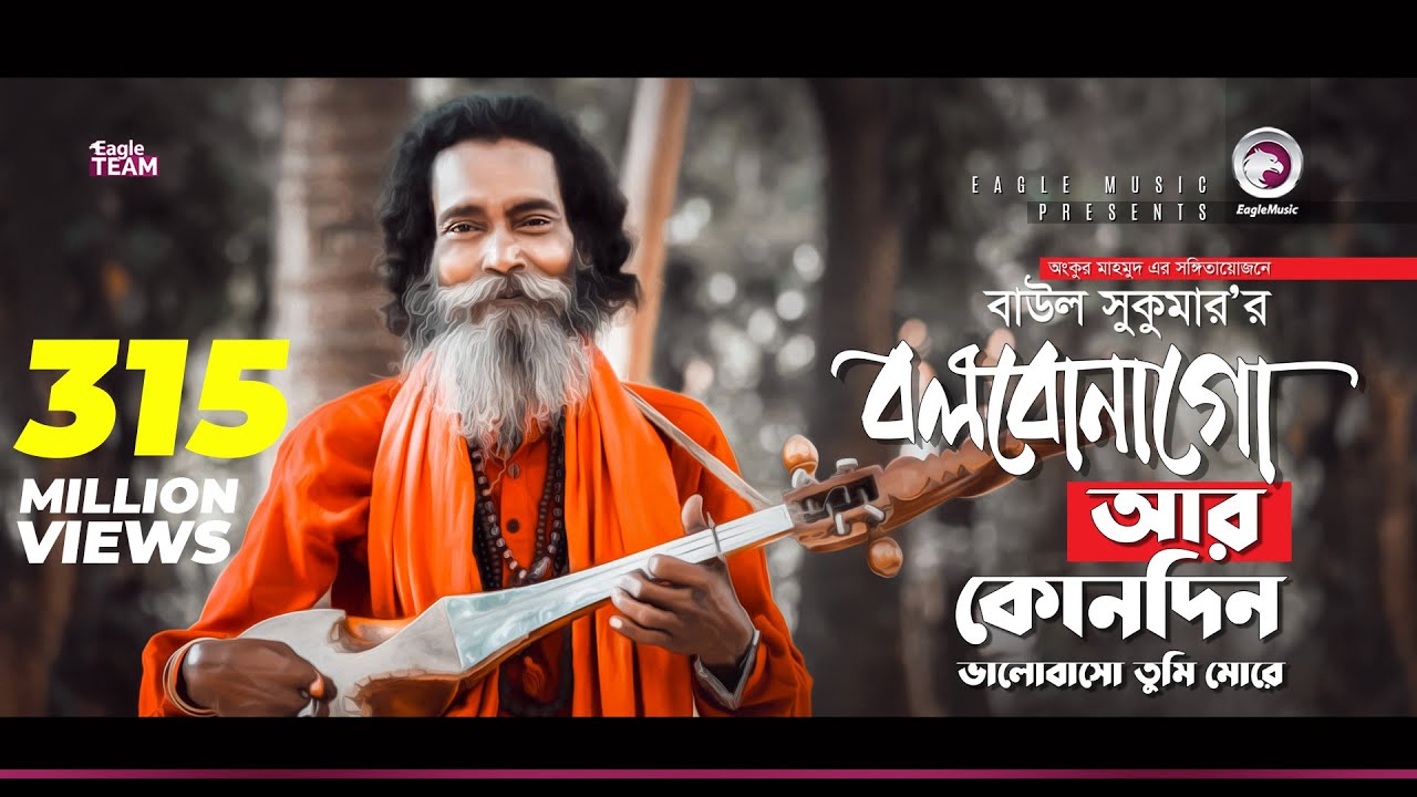 Baul Sukumar | Bolbona Go Ar Kono Din | বলবোনা গো আর কোনদিন | Bengali Song | Eid 2019