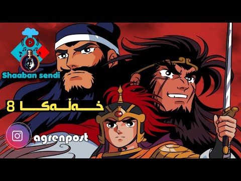 Bazen Zinara Xalaka 8 Badini HD بازئن زنارا خه له كا ٨ باديني