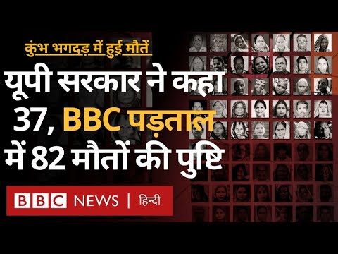 BBC Investigation: Kumbh Stampede में सरकार ने कहा 37 की मौत, BBC ने कम-से-कम 82 मौतों की पुष्टि की