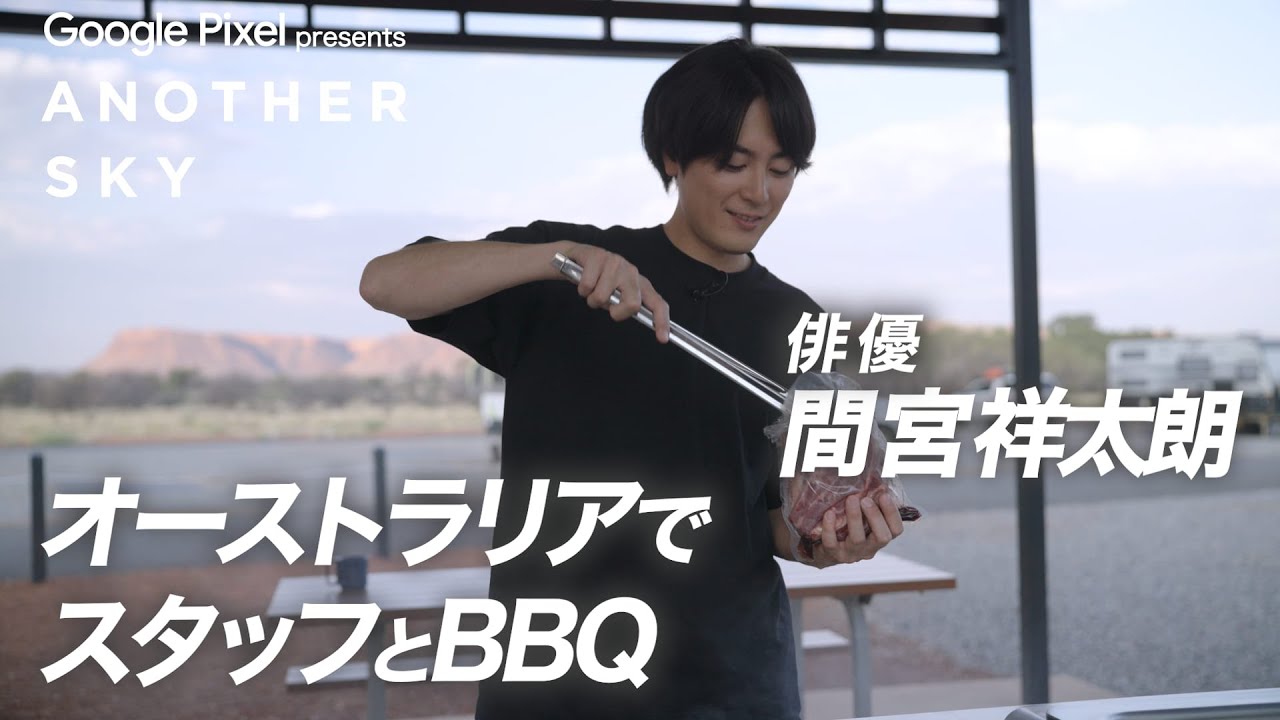 【地上波未公開】俳優・間宮祥太朗が、オーストラリアでスタッフとBBQ