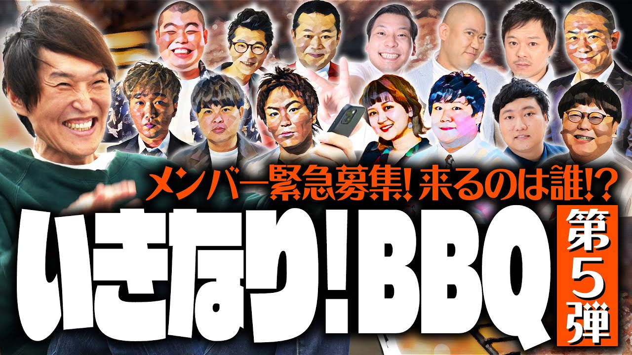 いきなり！BBQ第5弾！地上波では見られないメンバー集結！？