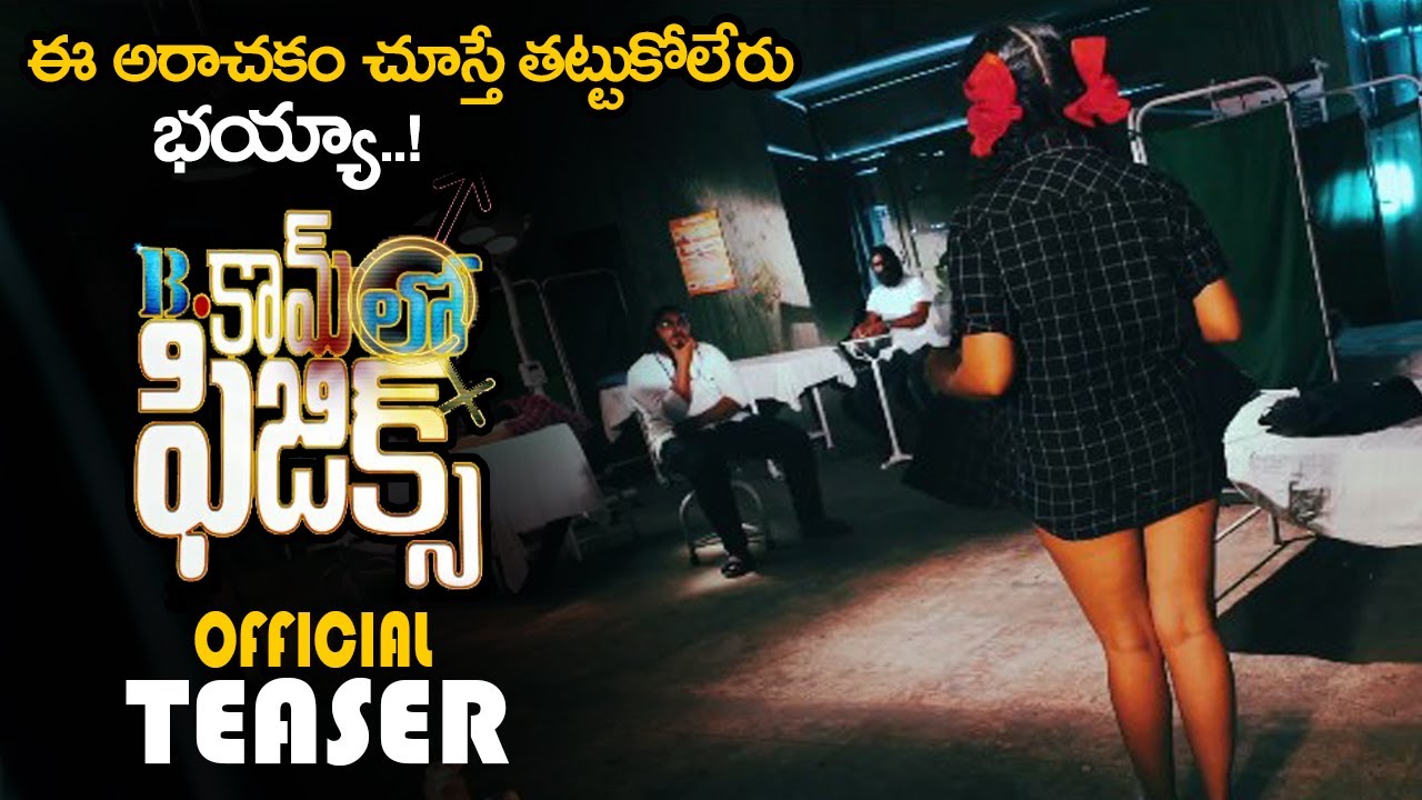 Bcom Lo Physics Movie Official Teaser || #BcomloPhysics || 2020 Telugu Trailers || NSE