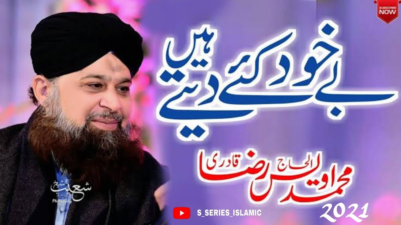 BE KHUD KI YE DETE HAIN BU AL HAJ OWAIS RAZA QADRI || S SERIES ISLAMIC ||