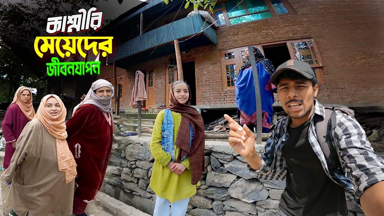 Beautiful Kashmiri Girl's || Village Life Kashmir || কাশ্মীরি মেয়েদের জীবনযাপন ও বাড়িঘর..