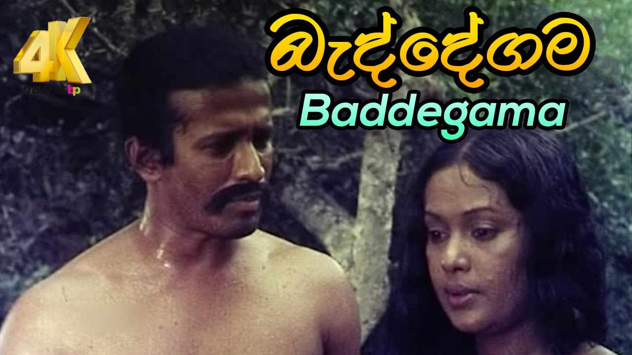 Beddegama | Sinhala Film | බැද්දේගම