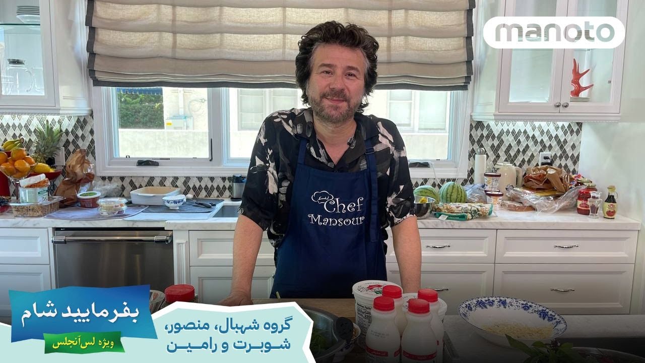Befarmaeed Shaam LA, G1, EP03 | بفرمایید شام، لس آنجلس٬ گروه ۱٬ شب سوم