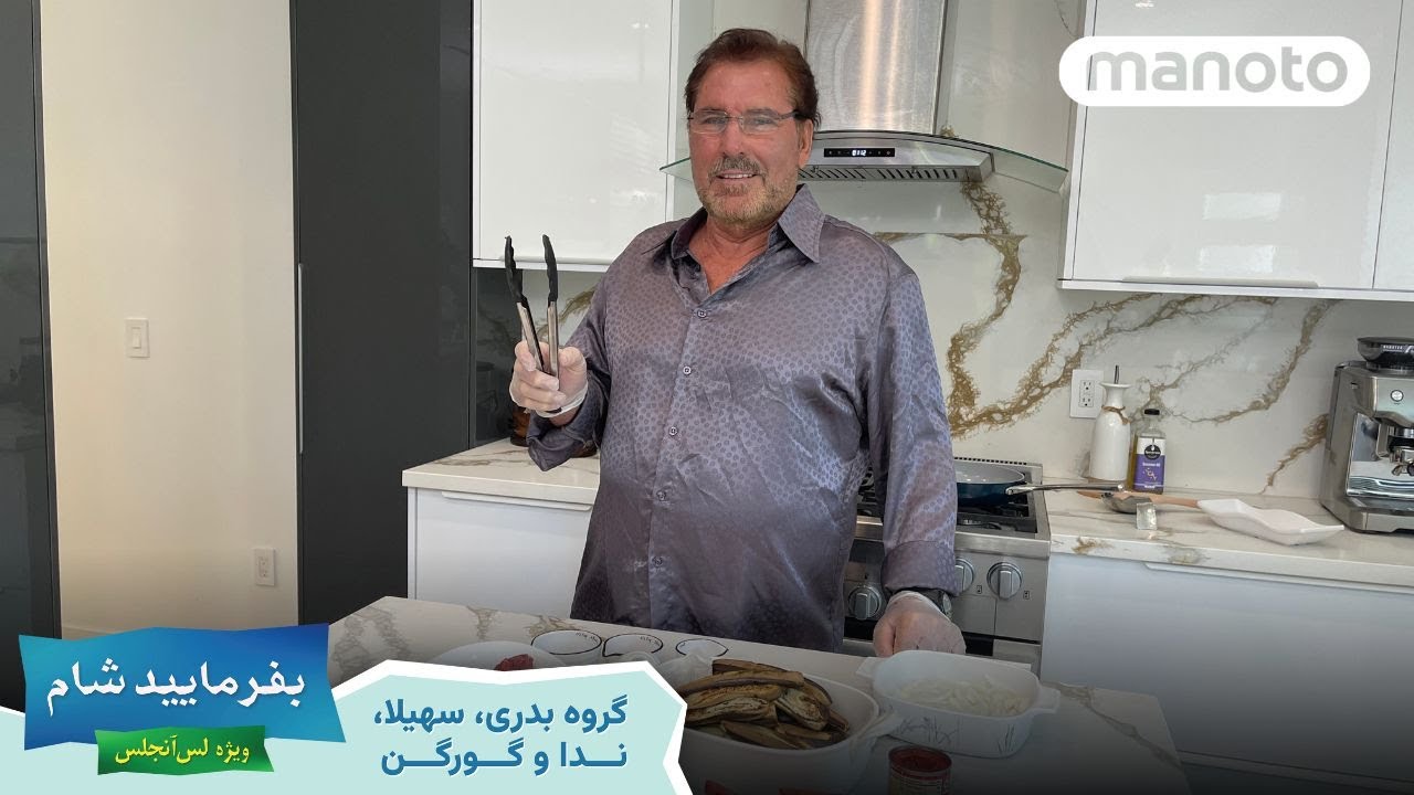Befarmaeed Shaam LA, G5, EP01  | بفرمایید شام، لس آنجلس - گروه ۵ شب اول