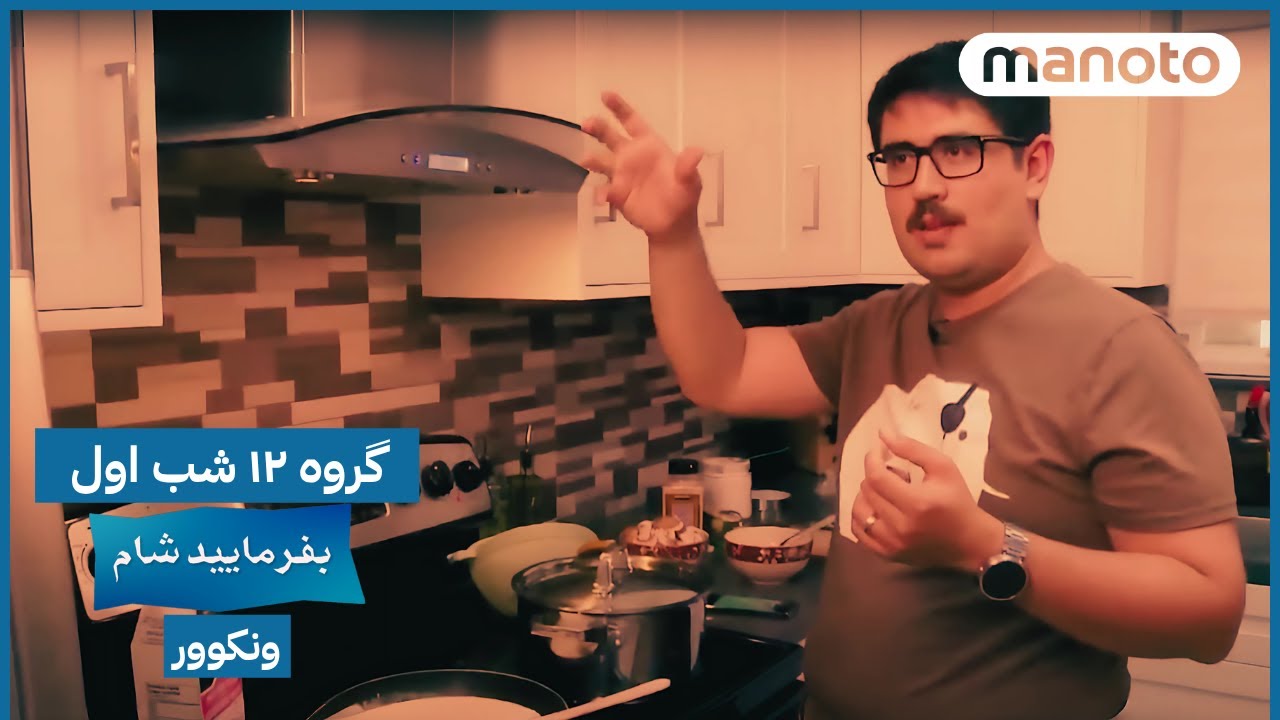 Befarmaeed Sham Vancouver, G12, EP01 | بفرمایید شام، ونکوور - گروه ۱۲ شب اول