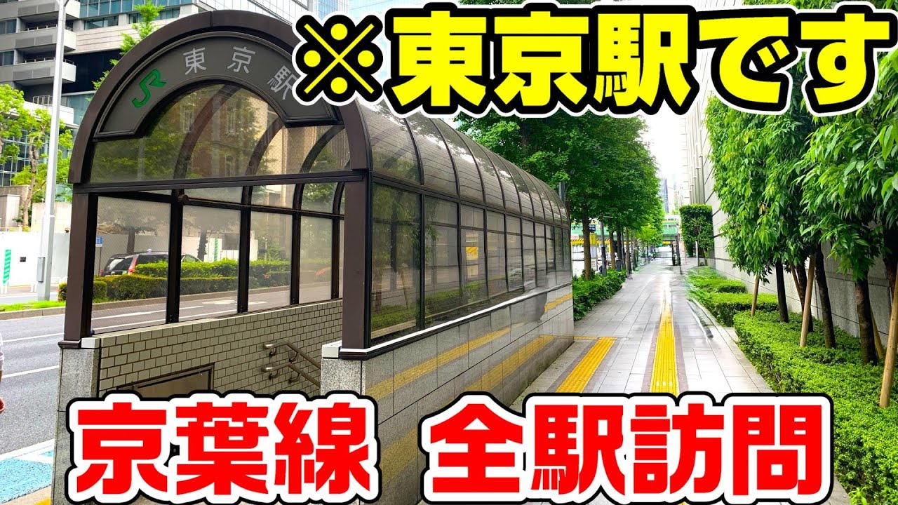 [Before the change of melody] Visiting all stations on the Keiyo Line