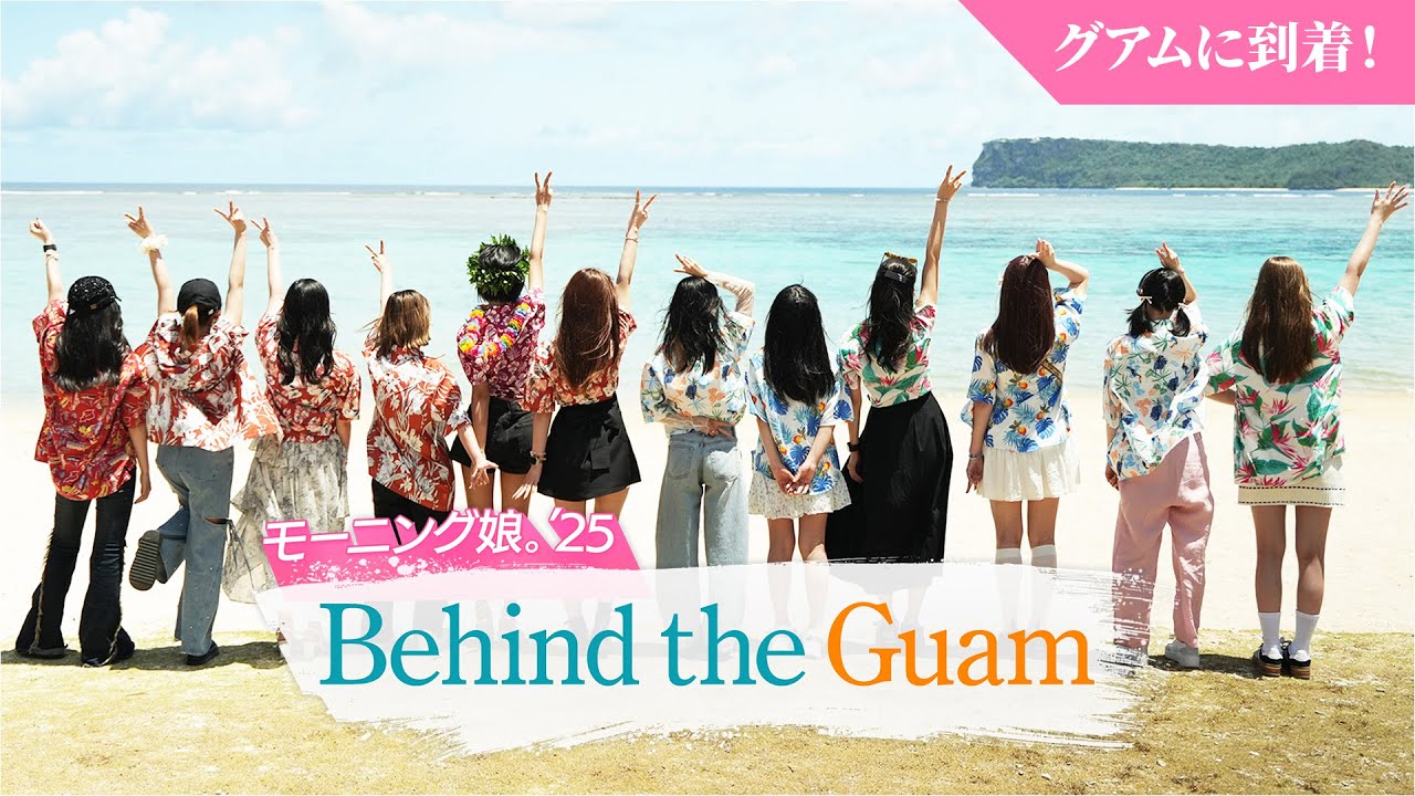【グアムロケの裏側】「Behind the Guam」モーニング娘。'25がグアムに到着｜#モー娘inグアム