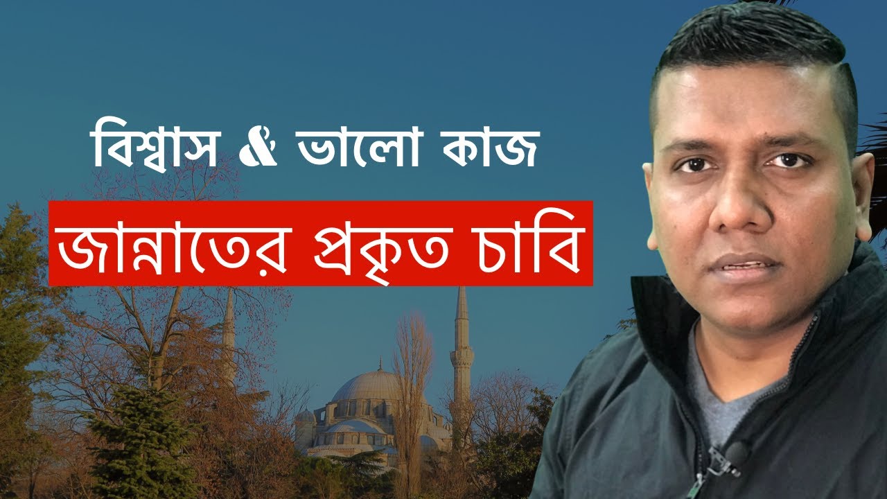 Belief and good deeds : Principles of Islam, Key to paradise.  কোরআনের আলোকে জান্নাতের আসল চাবি |