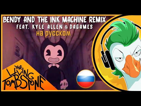 Bendy Song — Чернильная река (На русском)