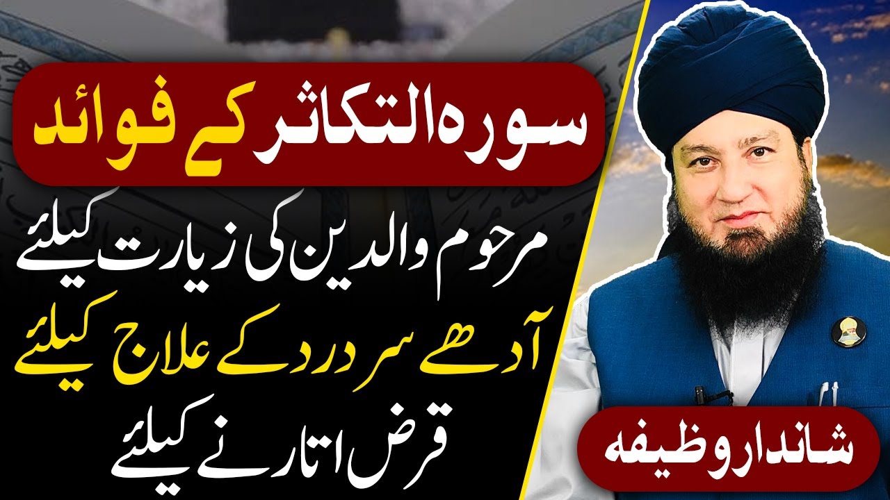 Benefits of Surah At Takathur || Mufti Muneer Ahmad Akhoon || RahamTV Zikr-o-Dua