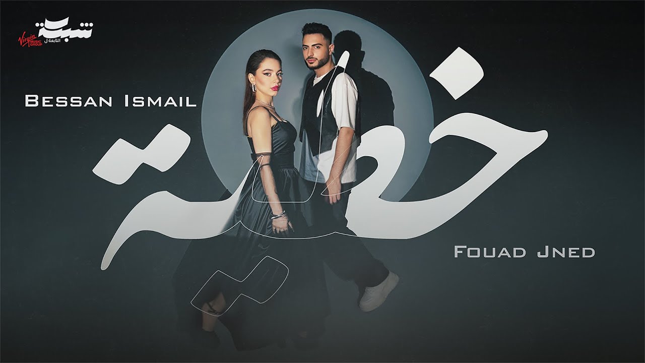 Bessan Ismail x Fouad Jned -  خطية (Official Music Video) | بيسان اسماعيل و فؤاد جنيد