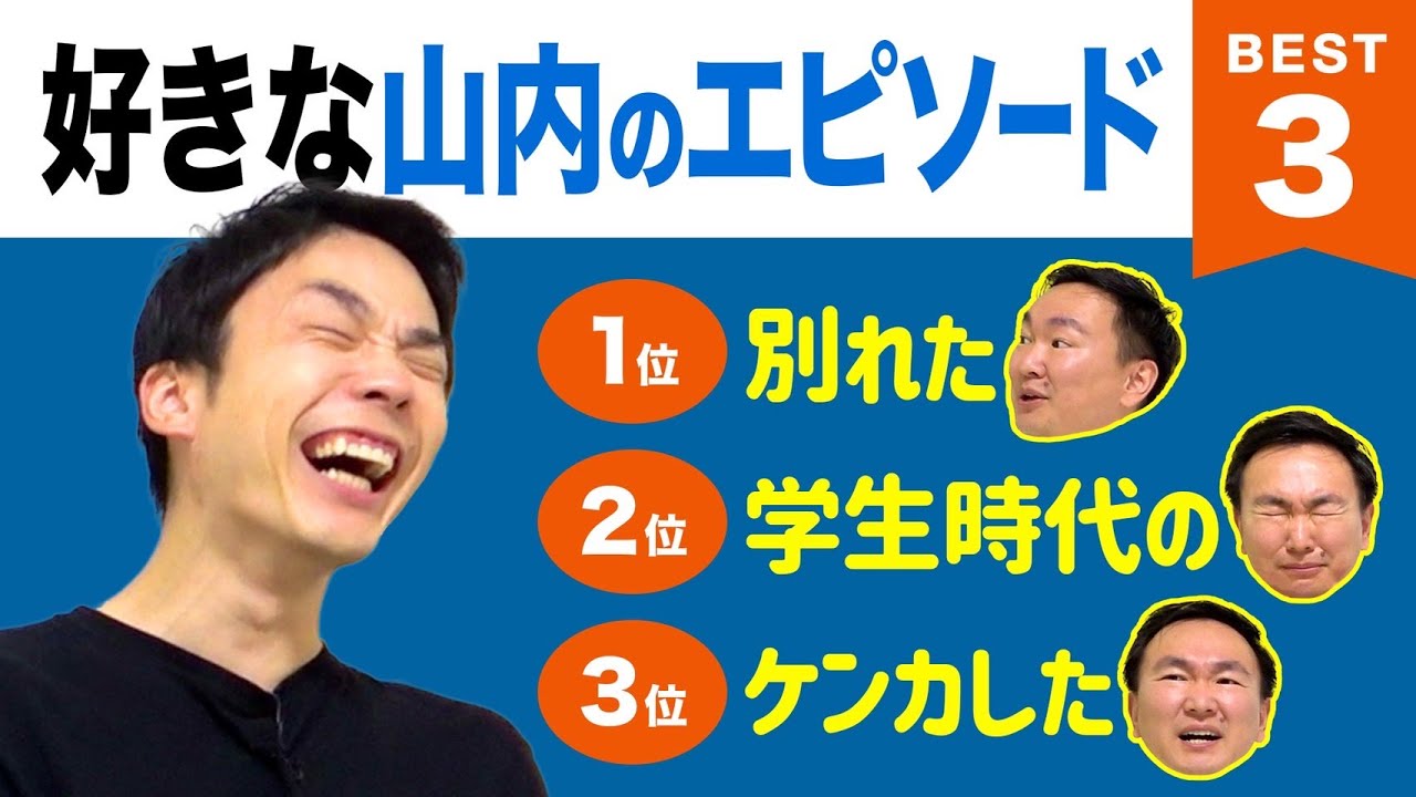 【話】かまいたち濱家が好きな山内のエピソードBEST３を発表！