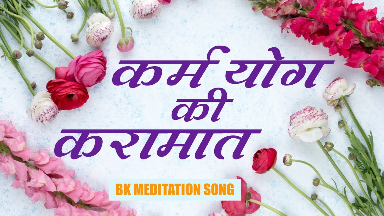 Best Bk Song - Karm Yog Ki Karamat |  Best Meditation Song | Brahmakumaris Songs | BK Song