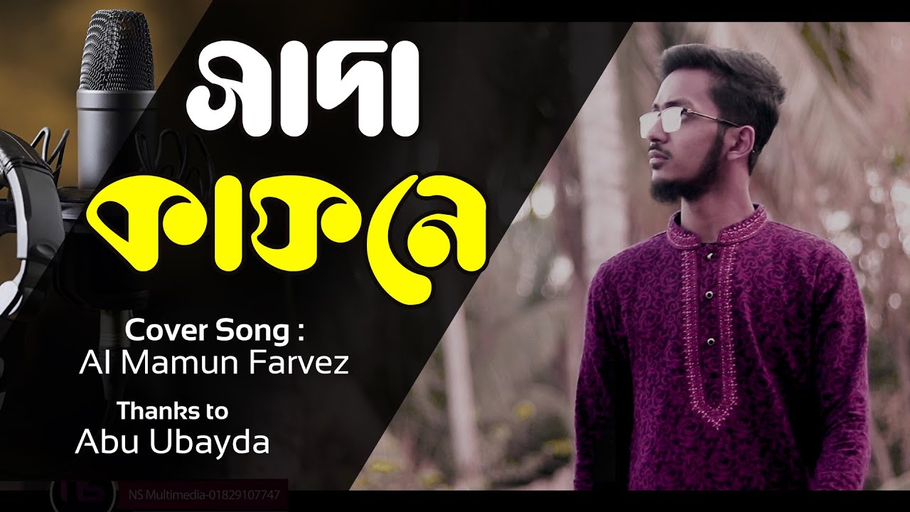 Best Islamic Song || Sada Kafon (Cover) || সাদা কাফন || Heaven Tune Studio and NS24TV Official Song