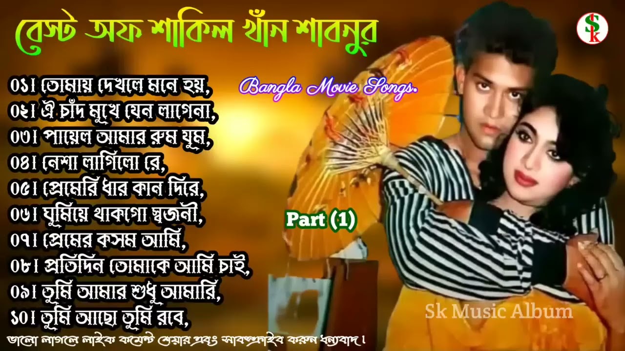 Best of shakil khan shabnur songs bangla movie songs